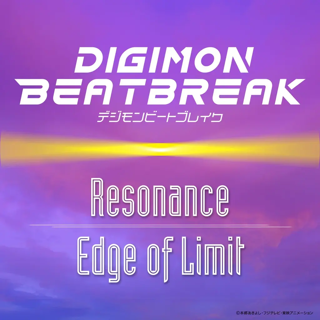 『DIGIMON BEATBREAK』主題歌「Resonance」挿入歌が配信開始