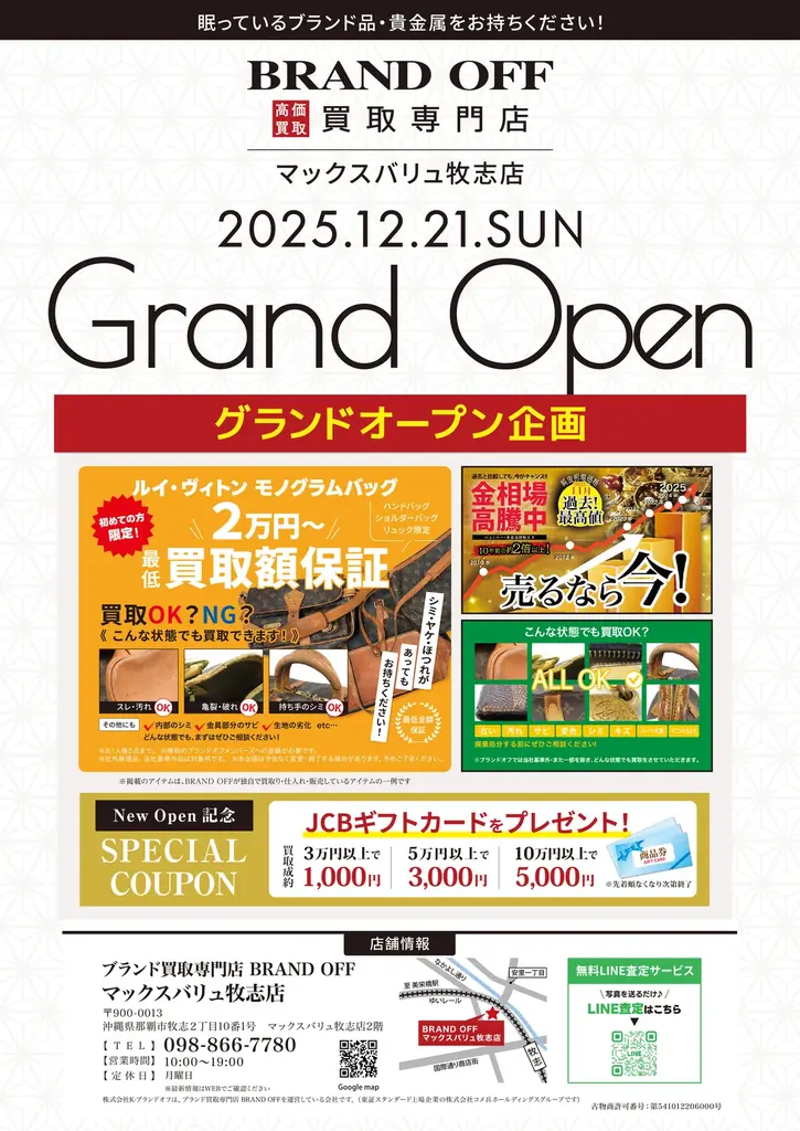 「ブランド買取専門店 BRAND OFF マックスバリュ牧志店」が沖縄県那覇市に12月21日(日)オープン 画像 2
