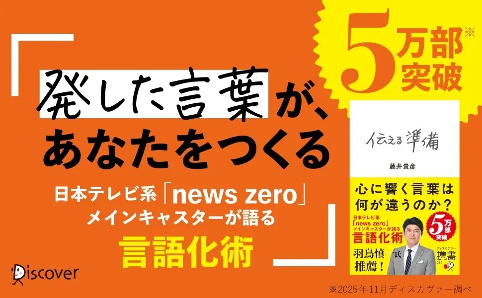 藤井貴彦『伝える準備』携書版刊行と5万部突破の背景