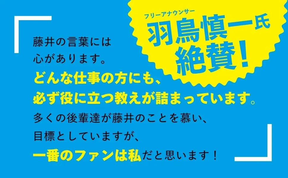 5万部突破！「言葉が染みる」と支持を集める藤井アナウンサーの『伝える準備』が携書になって発売 画像 2