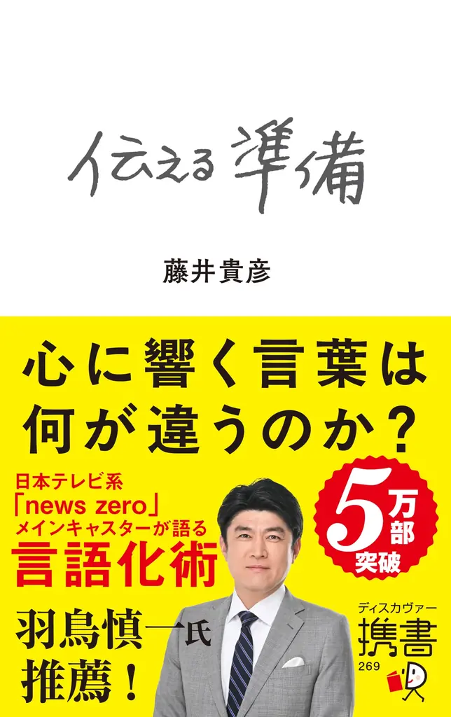 5万部突破！「言葉が染みる」と支持を集める藤井アナウンサーの『伝える準備』が携書になって発売 画像 4