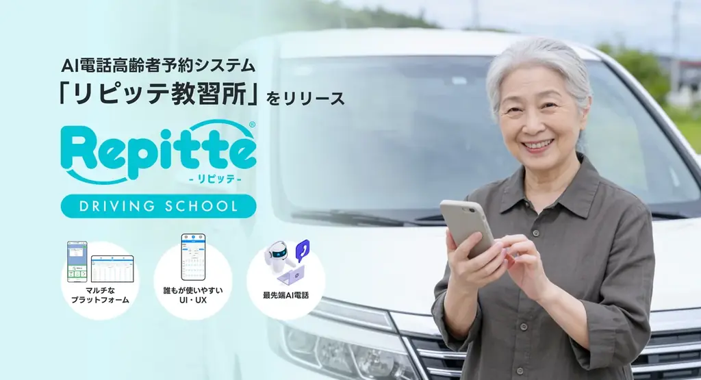 AI電話で教習所の高齢者講習予約を効率化