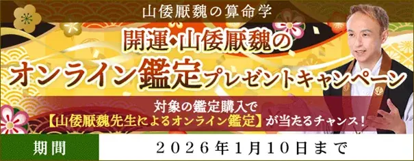 年末年始｜山倭厭魏が抽選で1名にオンライン鑑定をプレゼント