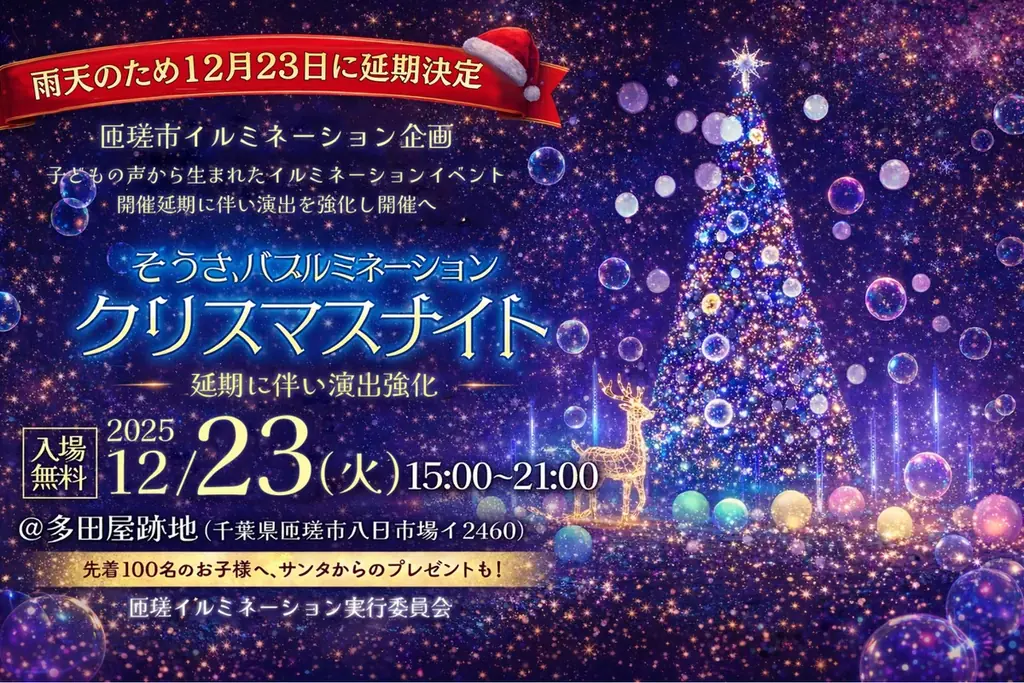 雨天のため12月23日に延期決定、匝瑳市イルミネーション企画 画像 1