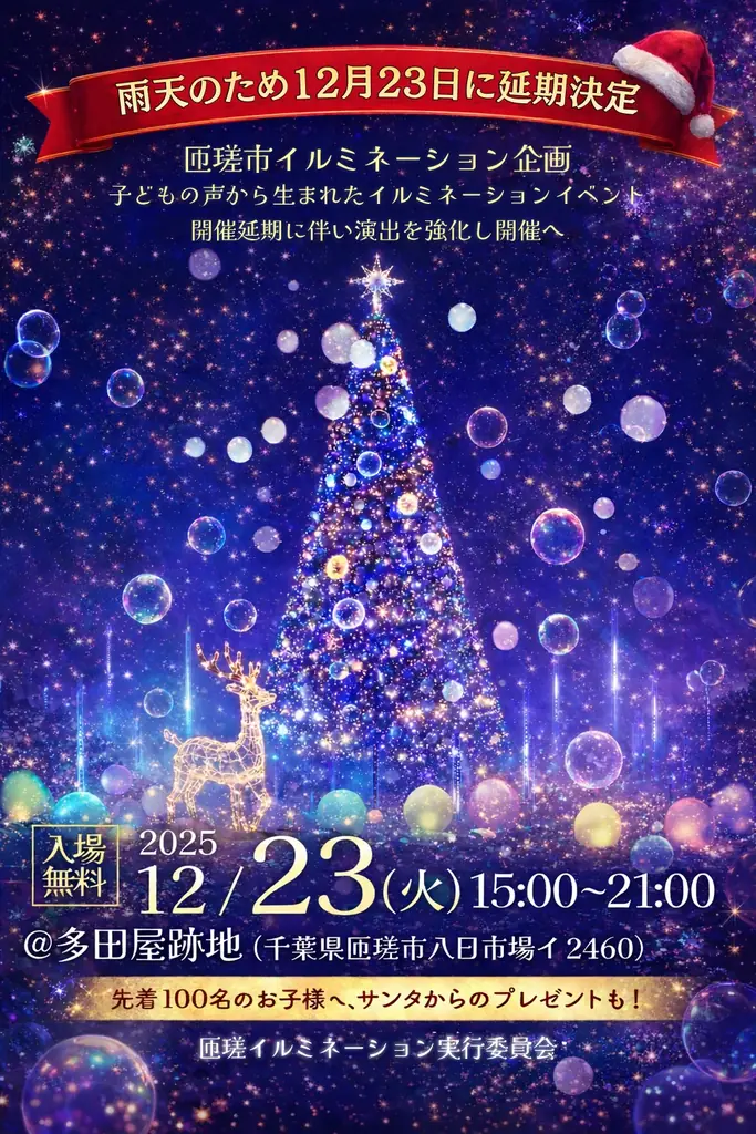 雨天のため12月23日に延期決定、匝瑳市イルミネーション企画 画像 2