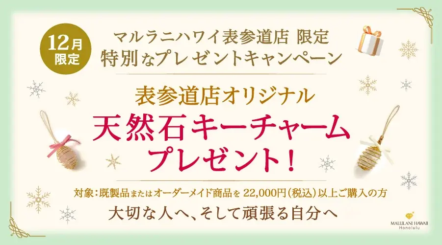 【表参道×12月限定】おしゃれな「天然石キーチャーム」をプレゼント｜ハワイ発パワーストーンブランド「マルラニハワイ表参道店」でキャンペーン開催中 画像 1