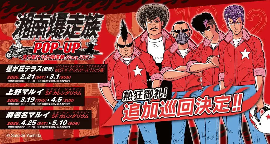 湘南爆走族追加巡回