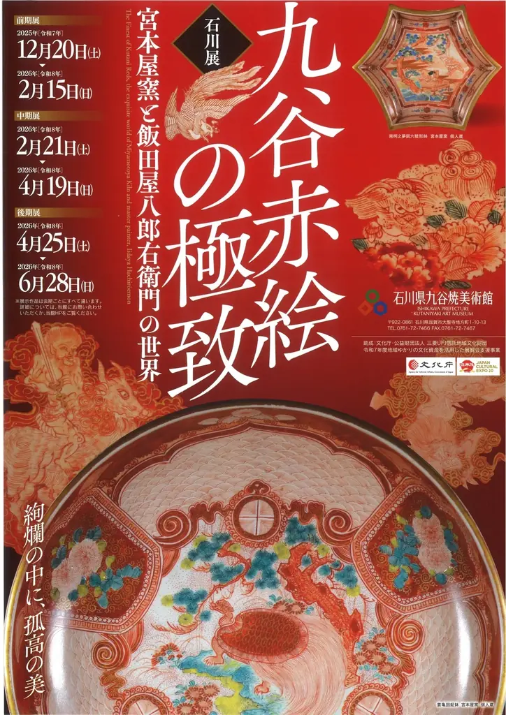 全国巡回の集大成「九谷赤絵の極致」石川展