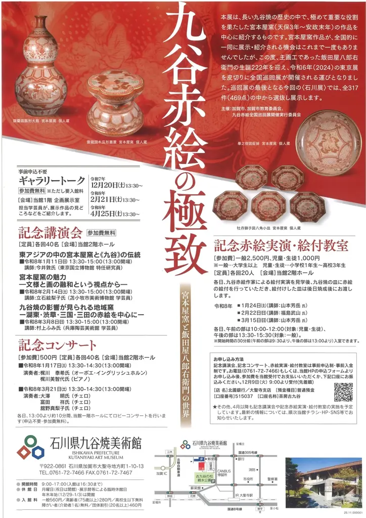 【加賀温泉郷】「九谷赤絵の極致 宮本屋窯と飯田屋八郎右衛門の世界」－石川展－ 画像 2