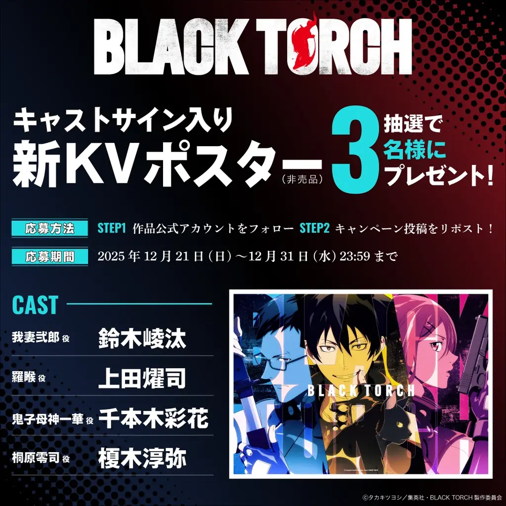 TVアニメ『BLACK TORCH』司場涼介役に諏訪部順一、宇佐美花役に上田麗奈が決定！公式Xでのフォロー&リポストキャンペーンも開始！ 画像 5