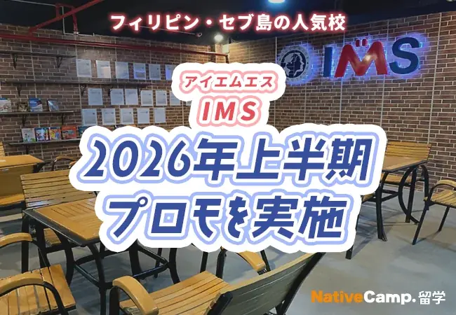 【フィリピン留学】セブ島の語学学校「IMS」で2026年上半期プロモを実施 画像 1