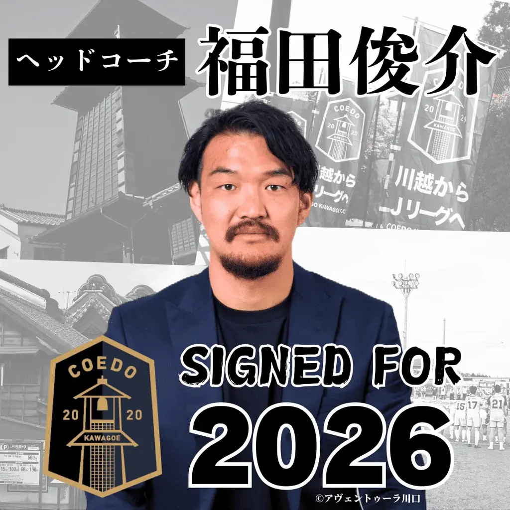 埼玉県川越市からJリーグを目指す「COEDO KAWAGOE F.C」、元Jリーガーの福田 俊介氏ヘッドコーチ就任 画像 1
