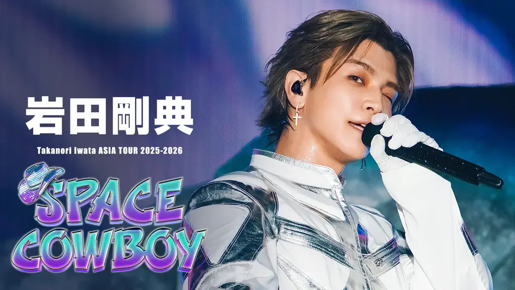 岩田剛典 初のアジアツアー「SPACE COWBOY」をU-NEXTにて独占ライブ配信決定！2024年の武道館ライブ「ARTLESS」＆密着ドキュメンタリーも独占配信中 画像 1
