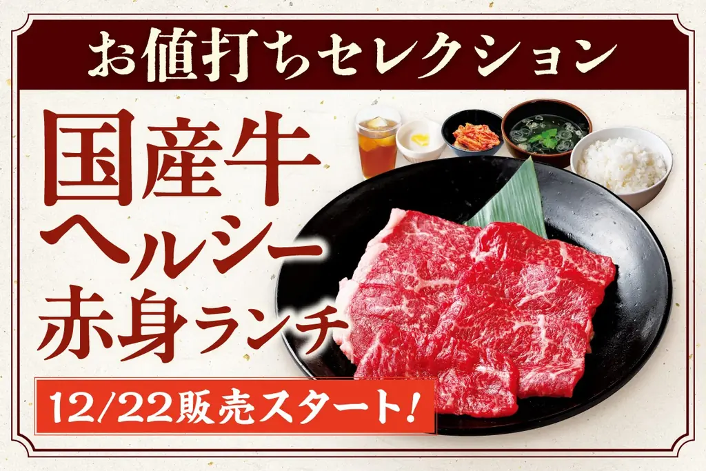 【安楽亭お値打ち焼肉】”赤身の旨味直球”体験。12月22日より「国産牛ヘルシー赤身ランチ」を全店舗販売開始！「お肉の旨味をまっすぐに。」若い世代にも女性にも！”ちょうどいい贅沢”を全店舗拡大販売♪ 画像 1