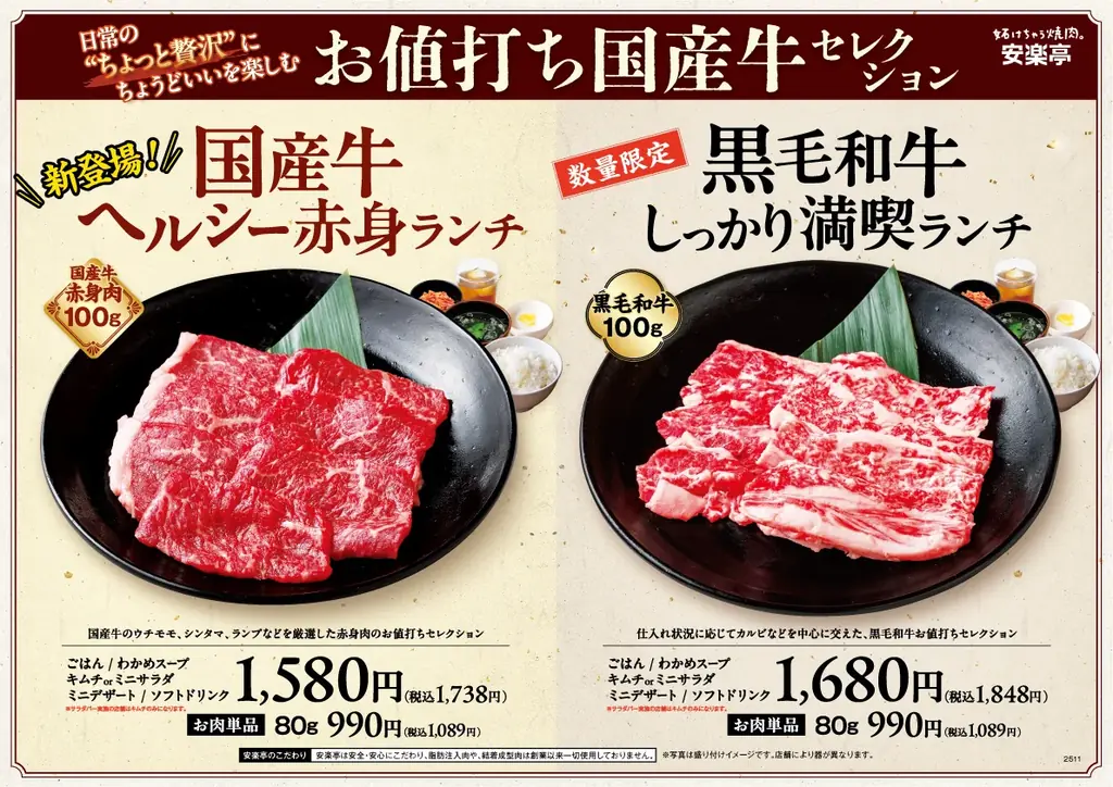 【安楽亭お値打ち焼肉】”赤身の旨味直球”体験。12月22日より「国産牛ヘルシー赤身ランチ」を全店舗販売開始！「お肉の旨味をまっすぐに。」若い世代にも女性にも！”ちょうどいい贅沢”を全店舗拡大販売♪ 画像 2