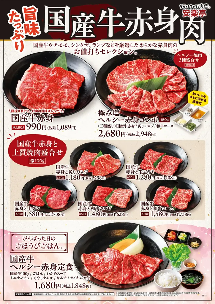 【安楽亭お値打ち焼肉】”赤身の旨味直球”体験。12月22日より「国産牛ヘルシー赤身ランチ」を全店舗販売開始！「お肉の旨味をまっすぐに。」若い世代にも女性にも！”ちょうどいい贅沢”を全店舗拡大販売♪ 画像 3