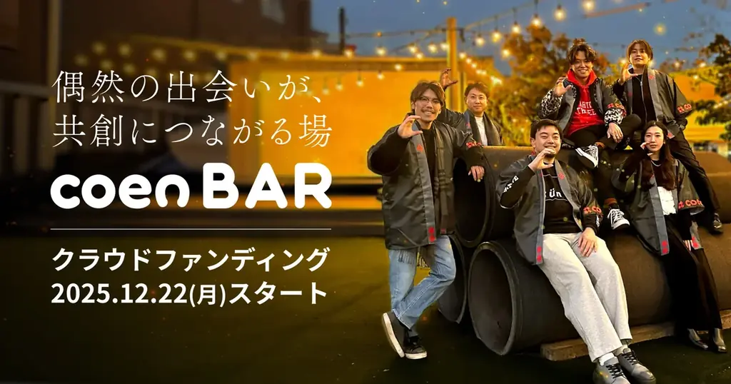 下北沢に共創BAR「coen BAR」始動　CFが本日スタート