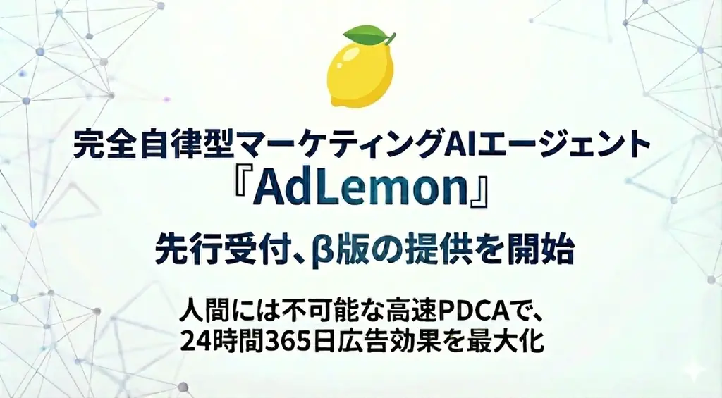 【自律型マーケAIエージェント】24時間365日、広告効果を最大化し続ける『AdLemon』の事前登録・β版提供開始 画像 1