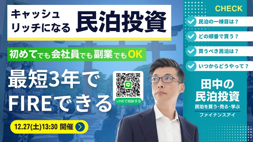 民泊投資セミナー