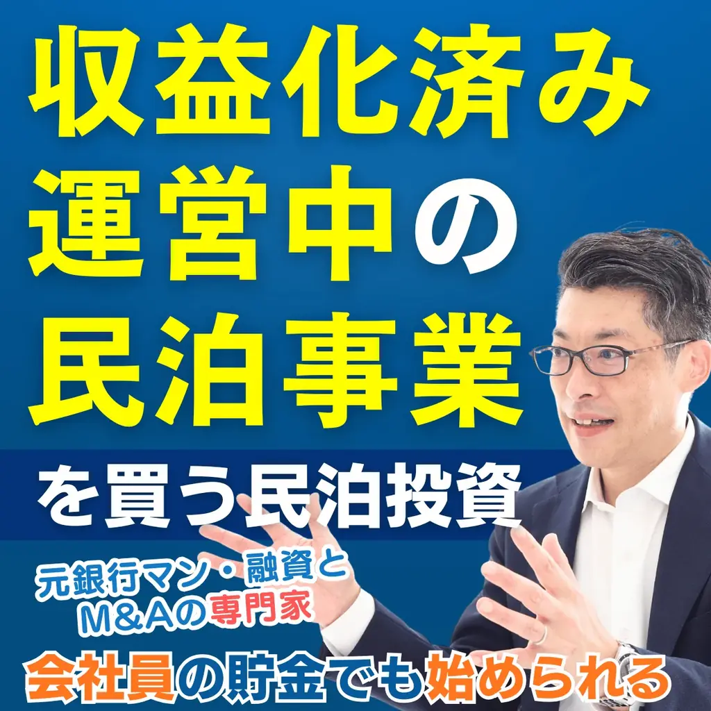 12/27民泊セミナー開催｜会社員でも最短3年でFIREを目指せる収益化済み民泊投資。ゼロから民泊開業も運営もしない。民泊でキャッシュリッチになる田中の民泊投資 画像 4