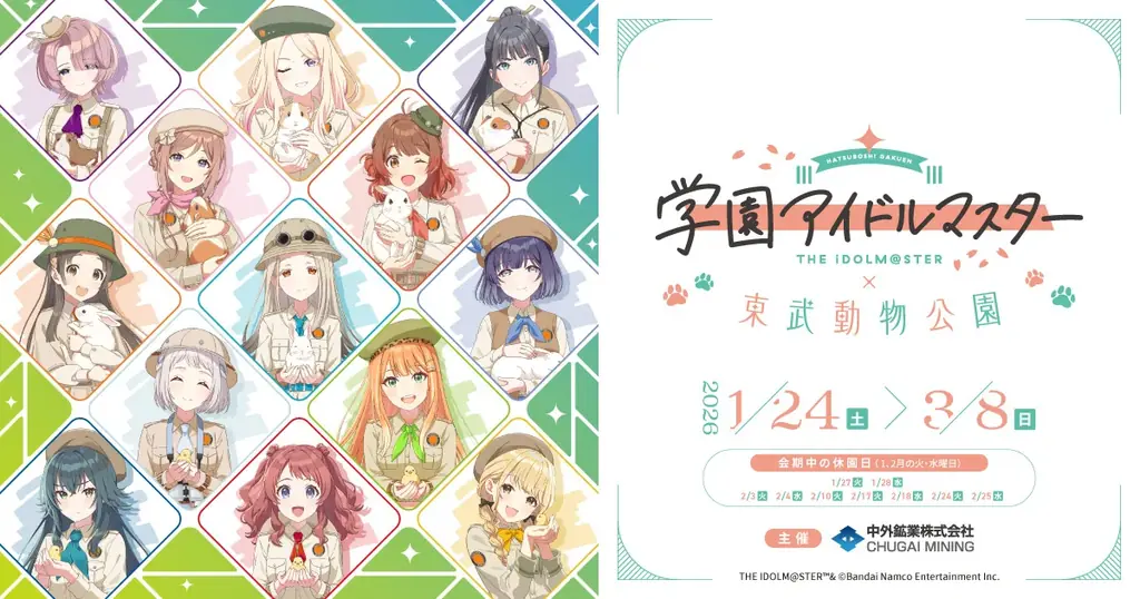 学園アイドル×東武動物公園