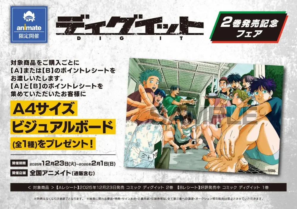 1巻発売即日重版、話題のバレーボール漫画『ディグイット』の最新2巻が12月23日発売！　アニメイトでは、特典「A4サイズビジュアルボード」がもらえるフェアを同日より開催!! 画像 1