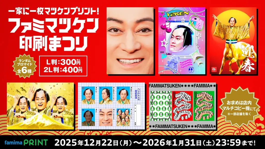 松平健×ファミマ年末コラボ、プリント＆限定グッズ登場