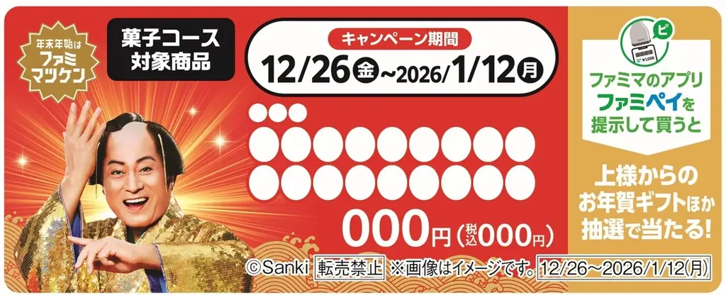 「ファミマツケン」コラボレーションを一挙発表！年賀状にぴったりの松平健さんのブロマイドや、証明写真がステッカーに？対象商品を買うとおめでたいタオルやハンコがもらえるキャンペーンも！ 画像 7