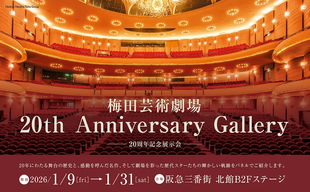 梅田芸術劇場20周年展