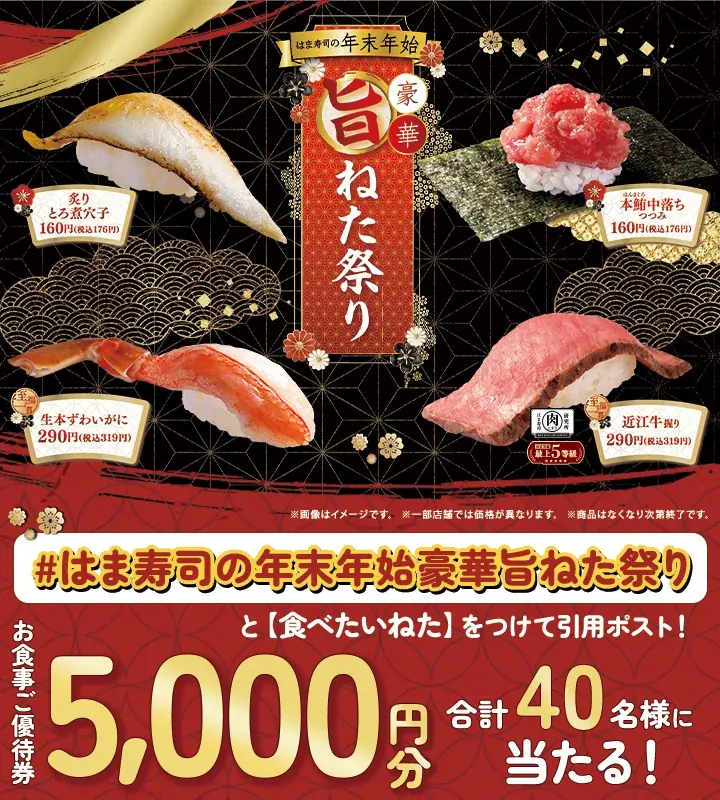 【はま寿司】本鮪の中落ち、ハマグリをお手頃価格でご提供！「はま寿司の年末年始豪華旨ねた祭り」開催！ 画像 14