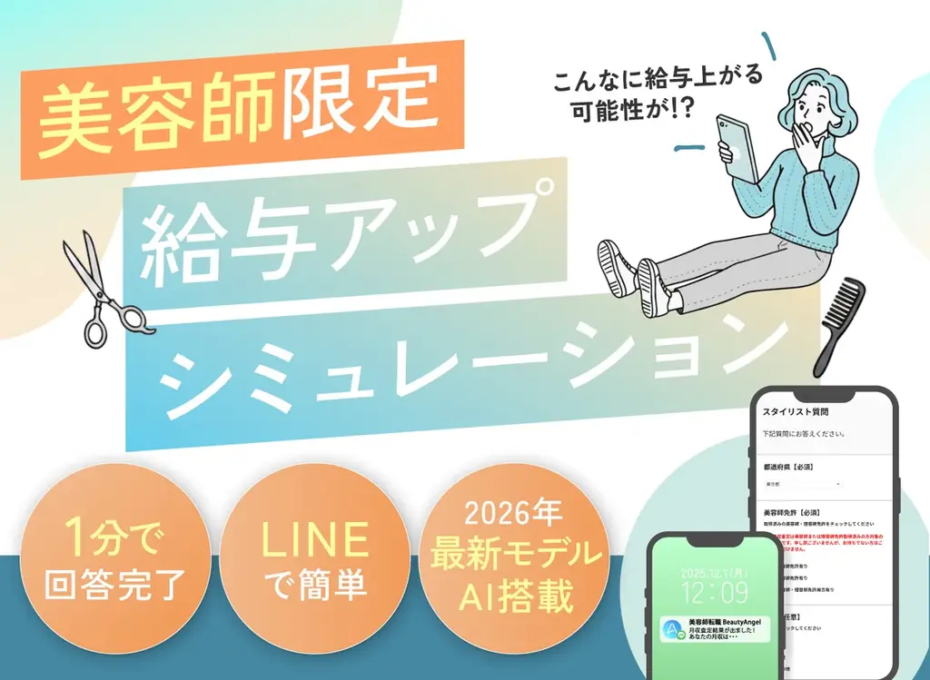 美容師専門転職サービス『Beauty Angel』が、美容師さん向け「給与アップシュミレーションサービス」を新たにリリース！ 画像 1