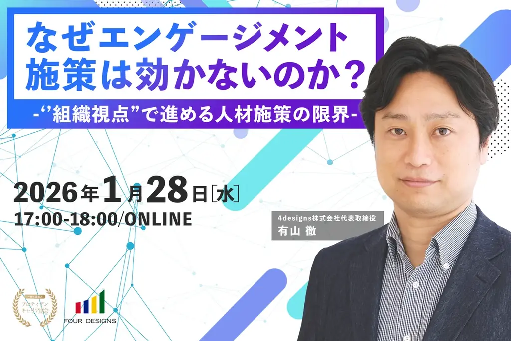 【1月はエンゲージメント月間】エンゲージメント施策はなぜうまくいかない？ “組織視点”の人材施策の限界と“個のキャリア視点”への転換を解説するセミナーを開催 画像 1