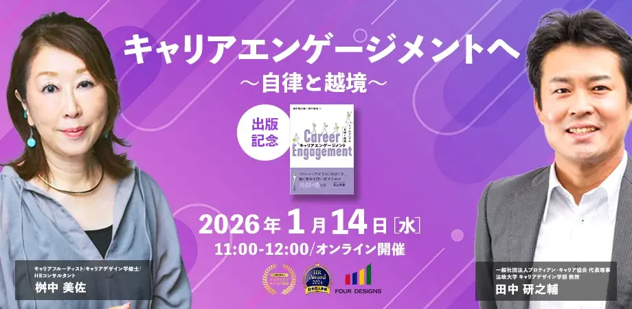 【1月はエンゲージメント月間】エンゲージメント施策はなぜうまくいかない？ “組織視点”の人材施策の限界と“個のキャリア視点”への転換を解説するセミナーを開催 画像 3