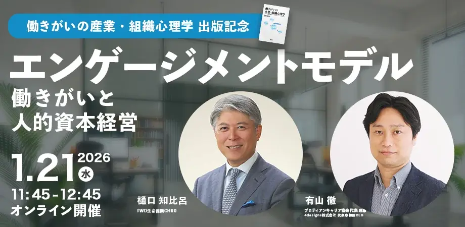 【1月はエンゲージメント月間】エンゲージメント施策はなぜうまくいかない？ “組織視点”の人材施策の限界と“個のキャリア視点”への転換を解説するセミナーを開催 画像 4