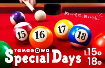 【玉川髙島屋S.C.】冬のセール・イベント情報冬の全館セール「TAMAGAWA Special Days」2026年1月15日（木）～18日（日）の4日間で開催 画像 2