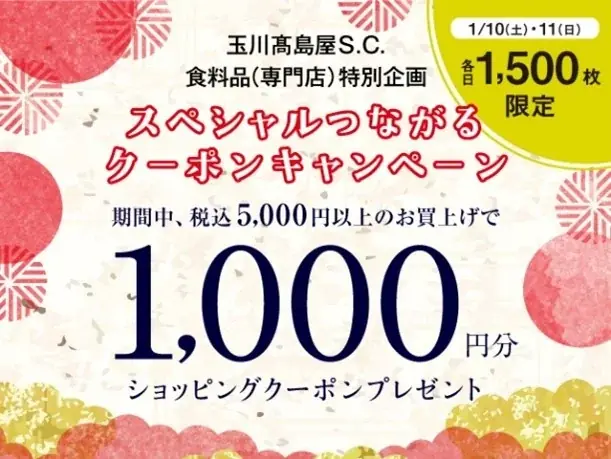 【玉川髙島屋S.C.】冬のセール・イベント情報冬の全館セール「TAMAGAWA Special Days」2026年1月15日（木）～18日（日）の4日間で開催 画像 3