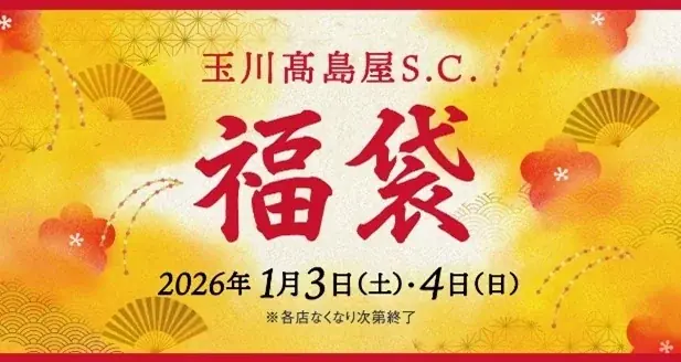 【玉川髙島屋S.C.】冬のセール・イベント情報冬の全館セール「TAMAGAWA Special Days」2026年1月15日（木）～18日（日）の4日間で開催 画像 6