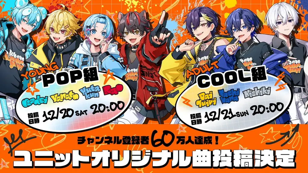 すにすて初のユニット曲公開　POP組・COOL組のMV連続公開