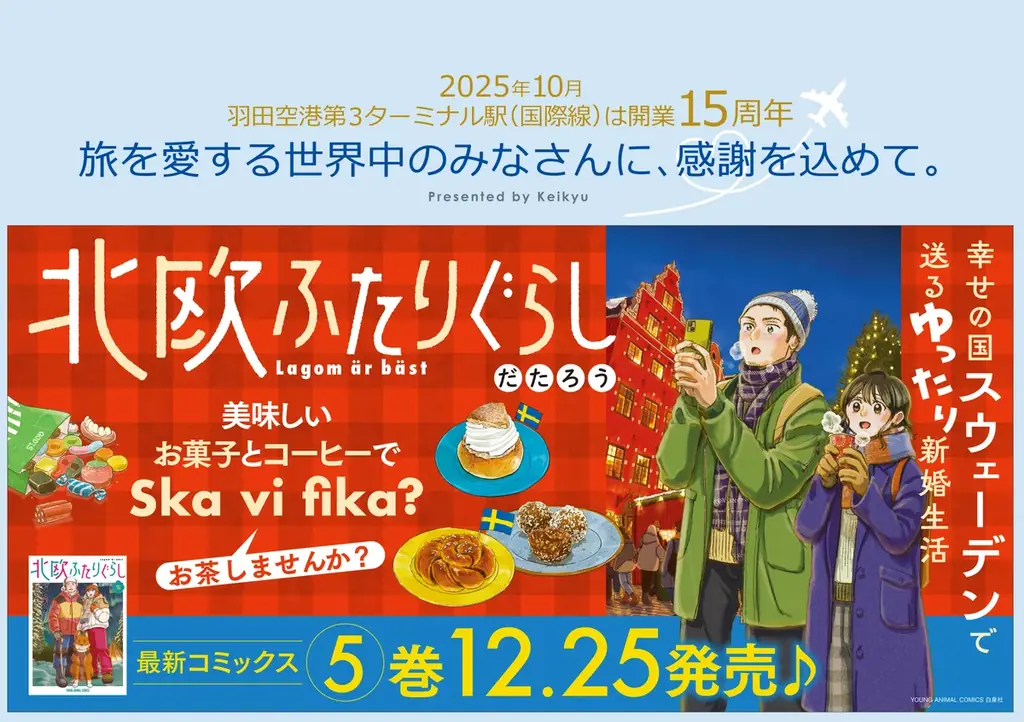 新婚夫婦でスウェーデン移住♪『北欧ふたりぐらし』5巻発売記念中づり広告が京急線で実施！ 画像 1