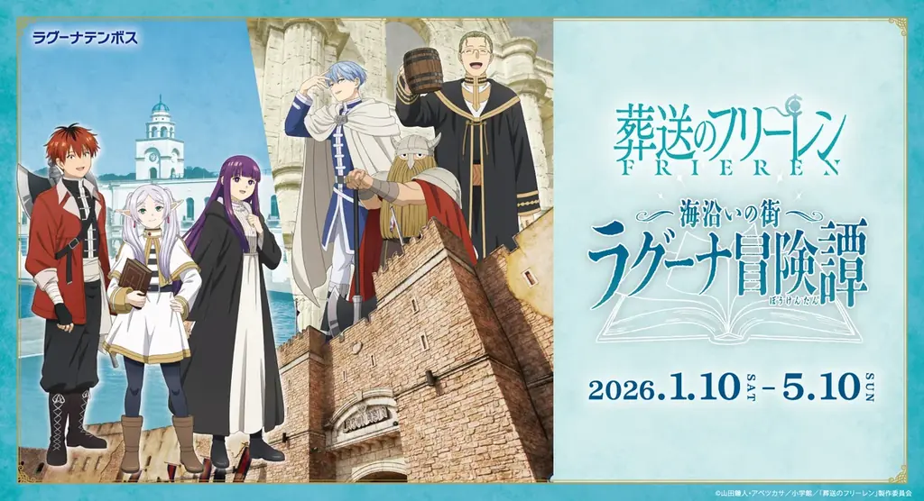 TVアニメ「葬送のフリーレン」コラボイベント 「海沿いの街 ラグーナ冒険譚(ぼうけんたん)」 続報！ 画像 1