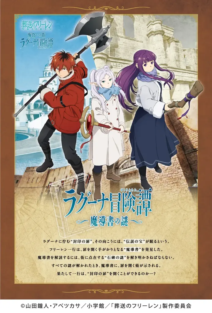 1/10開始 『葬送のフリーレン』ラグーナ冒険譚、謎解きと限定グッズ