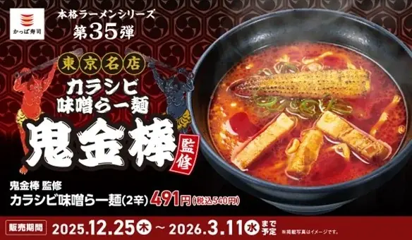 12/25開始｜かっぱ寿司で鬼金棒監修『カラシビ味噌らー麺』全3種
