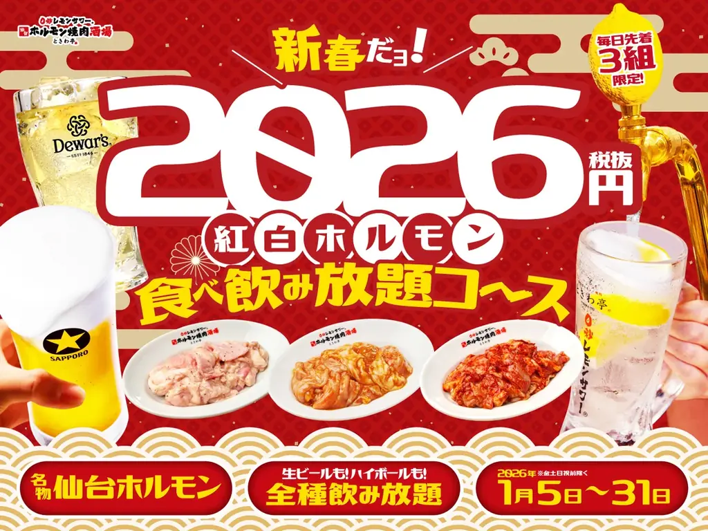 1月5日開始 ときわ亭の紅白ホルモン食べ放題が2,026円に