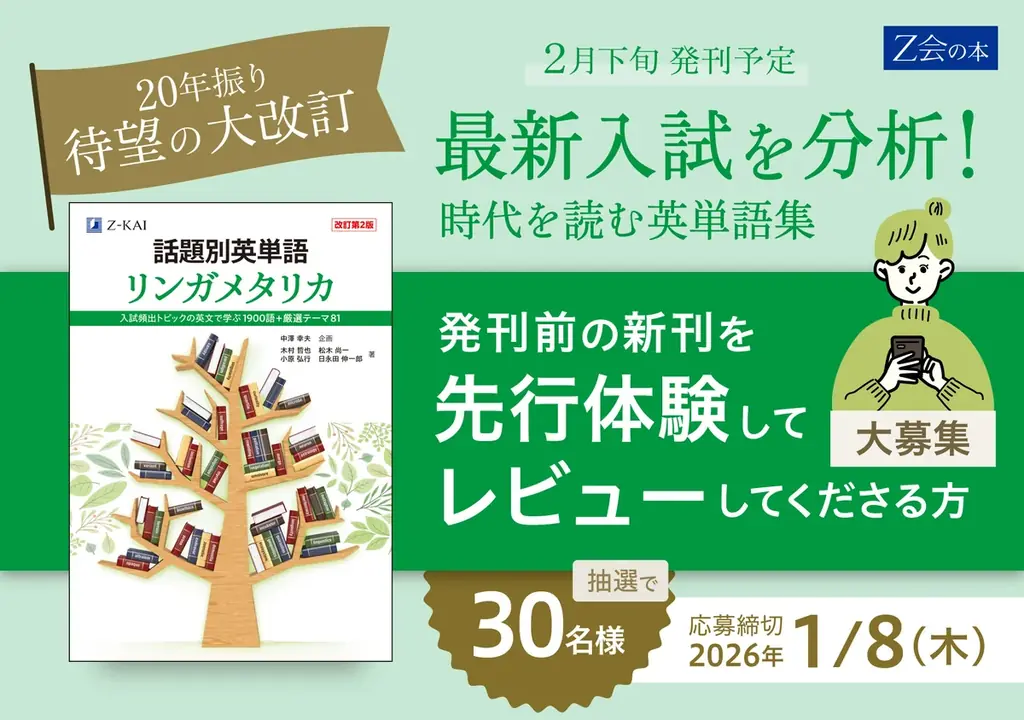 【Ｚ会の本】発刊前の「リンガメタリカ」をいち早く体験しよう！『話題別英単語　リンガメタリカ［改訂第２版］』先行レビューキャンペーン実施！ 画像 1