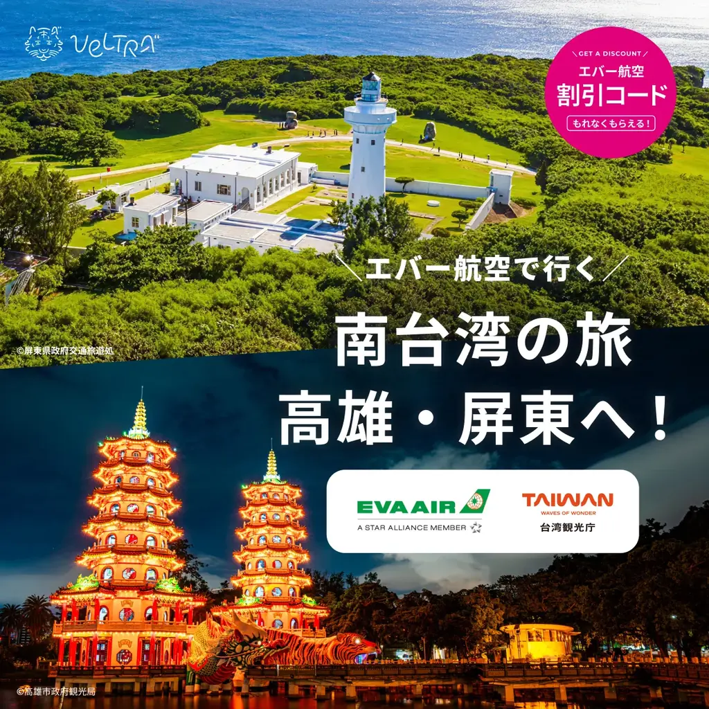 ベルトラ×エバー航空、高雄・屏東行きが直行便で5%オフ