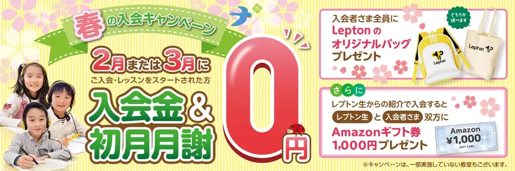子ども英語教室Lepton（レプトン） 入会金＆2月または3月の月謝が“0円”になる『春の入会キャンペーン』を実施！ 画像 1