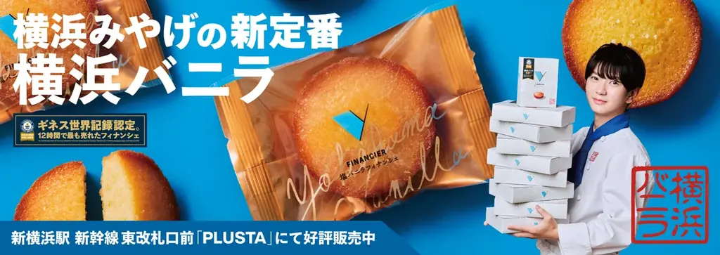 横浜バニラ、初の大型ビジュアル広告を「新横浜駅」にて展開！CEO髙橋優斗が登場する、ここでしか見られない限定ビジュアルを初公開！ 画像 1