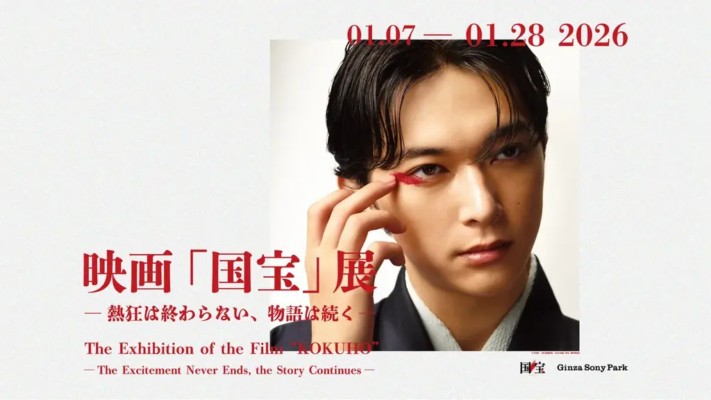 邦画実写での歴代興行収入No.1を記念した展覧会『映画「国宝」展　― 熱狂は終わらない、物語は続く ―』 画像 1