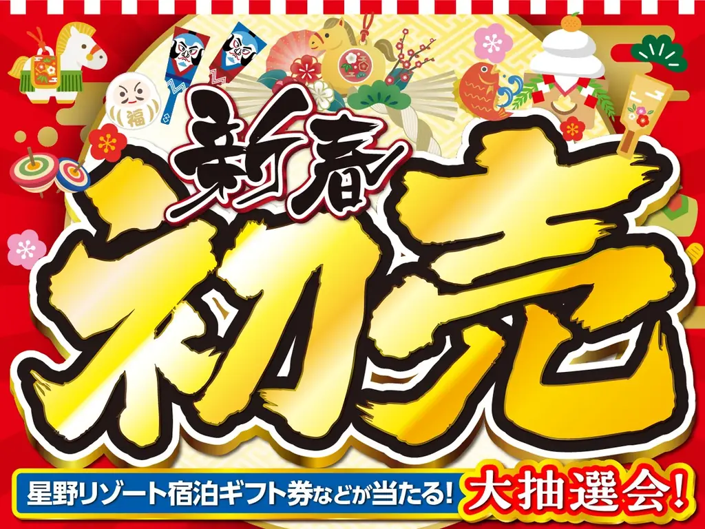 ネクステージ新春初売り、1月1日開始　福袋＆抽選会
