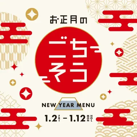 1月2日開始 表参道ヒルズの新春限定グルメ9店